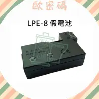 在飛比找Yahoo!奇摩拍賣優惠-歐密碼 Canon LPE-8 假電池 LPE8 DR-E8