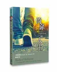 在飛比找誠品線上優惠-倚靠的人生: 以神為中心, 時時刻刻