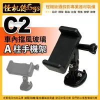 在飛比找Yahoo!奇摩拍賣優惠-怪機絲 C2 車內擋風玻璃 A柱手機架 手機夾 手持支架 橫