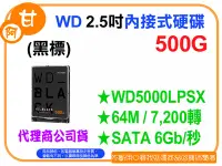 在飛比找Yahoo!奇摩拍賣優惠-阿甘柑仔店【預購】~全新 WD 黑標 500GB 2.5吋 