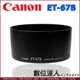 Canon 原廠遮光罩 ET-67B / Canon EF-S 60mm f/2.8 USM