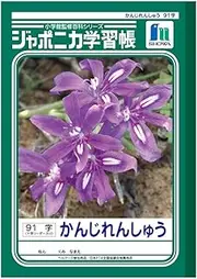 Showa Note JL-49-1 Japonica Learning Book, Kanji Practice, 91 Characters with Supplementary Crosses