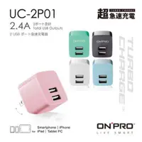 在飛比找蝦皮購物優惠-【ONPRO】雙USB 2.4A 急速充電器 UC-2P01