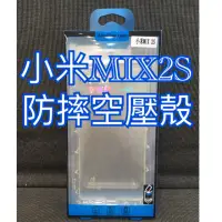 在飛比找蝦皮購物優惠-小米空壓殼 小米MIX2S空壓殼 小米MIX2 防摔殼 小米