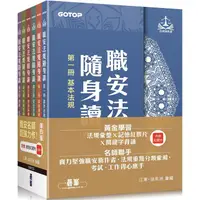 在飛比找PChome24h購物優惠-職安法規隨身讀|第四版 (套書)