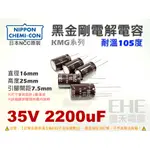 EHE】日本NCC原裝【35V 2200UF】 立式電解電容，耐溫105度黑金剛電容。KMG，適擴大機穩壓濾波B3L-2