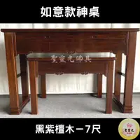 在飛比找蝦皮購物優惠-【聖靈光佛具】7尺 如意款 黑紫檀木 實木神桌  / 上下桌