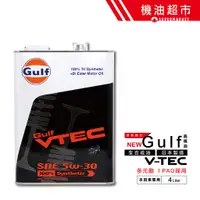 在飛比找蝦皮商城優惠-【日本 GULF】 VTEC 5W30 4L 日本製 海灣 