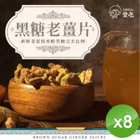 在飛比找ETMall東森購物網優惠-CHILL愛吃 黑糖老薑片(100g/包)x8包