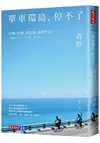 單車環島，停不了：台灣、四國、琵琶湖、能登半島……