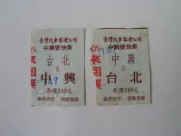 在飛比找Yahoo!奇摩拍賣優惠-///李仔糖文獻史料*民國72年中興號快車.中興→台北來回票