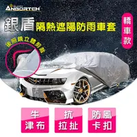 在飛比找PChome24h購物優惠-【安伯特】銀盾隔熱遮陽防雨車套(轎車款) 牛津布 抗拉扯 防