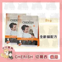 在飛比找Yahoo!奇摩拍賣優惠-小小貓狗✻澳洲 CHERISH 切爾西 低敏配方天然糧 全齡