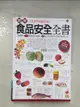 【書寶二手書T1／保健_BH6】圖解食品安全全書(最新修訂版)_周琦淳、莊培梃…