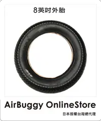 在飛比找樂天市場購物網優惠-AirBuggy 8英吋外胎(Coco,Safari,Twi