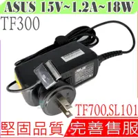 在飛比找蝦皮購物優惠-ASUS 15V 1.2A 18W 變壓器 華碩 TF300