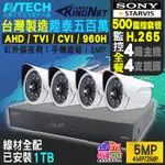 N【無名】AVTECH 4路4支 監視器套餐 攝影機 監控全餐 5MP 500萬 SONY H265 遠端 含硬碟