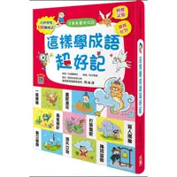 在飛比找蝦皮商城優惠-這樣學成語超好記/幼福編輯部 eslite誠品