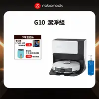 在飛比找momo購物網優惠-【Roborock 石頭科技】G10 潔淨組