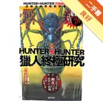 HUNTERXHUNTER獵人終極研究：念能力的實貌與命運的盡頭[二手書_良好]11315688356 TAAZE讀冊生活網路書店