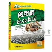 在飛比找蝦皮購物優惠-正版書籍/食用菌高效栽培 平菇 香菇 金針菇 蘑菇 草菇 滑