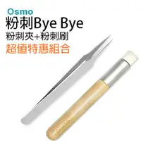 在飛比找PChome商店街優惠-粉刺Bye~ Osmo 粉刺夾+粉刺刷 特惠組