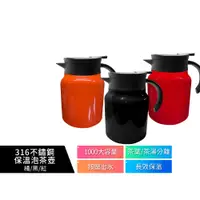 在飛比找蝦皮購物優惠-316不鏽鋼泡茶保溫壺 1000ml  黑/紅/橘 保溫壺 