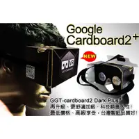 在飛比找蝦皮購物優惠-現貨限量嘗鮮【暗黑加強版】★Google Cardboard