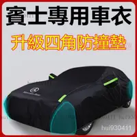 在飛比找蝦皮購物優惠-【優選】賓士A/C/E/G/S全系列車罩 汽車車罩 休旅車罩