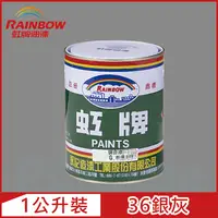 在飛比找PChome24h購物優惠-【Rainbow虹牌油漆】油性調合漆 36銀灰 有光（1公升