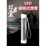 (可成購物)風行戶外LED露營燈帳篷燈帶磁鐵維修燈柔光燈USB充電磁吸式行動燈管