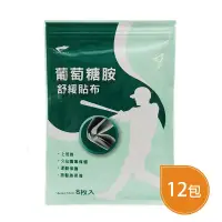 在飛比找松果購物優惠-[全新公司貨] 12入特惠組!! 得生 葡萄糖胺舒緩貼布 8