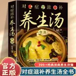 【正版】對癥滋補養生湯全書 科學飲食健康常見小病百病食療湯膳藥膳