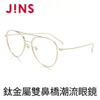 在飛比找PChome24h購物優惠-JINS 鈦金屬雙鼻橋潮流眼鏡(AUTF19S141)金色