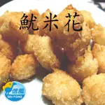 【信風】－C10魷米花／超商799免運／冷凍宅配／炸物／餐廳／小家庭／點心／消夜／料理包／調理包／加熱即食／冷凍食品