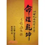 <全新>武陵出版 命理、風水【命理乾坤(鐘義明)】(2022年3月)<大學書城>(A023)