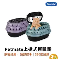 在飛比找蝦皮商城優惠-【petmate】上掀式運輸籠31P 貓籠 寵物籠 外出籠 