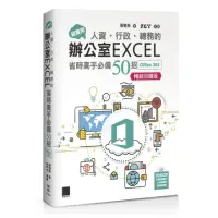 在飛比找momo購物網優惠-超實用！人資•行政•總務的辦公室EXCEL省時高手必備50招