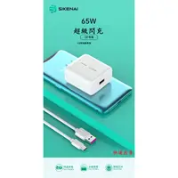 在飛比找蝦皮購物優惠-思科耐 65W SUPERvooc QC2.0超級閃充 充電