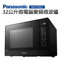 在飛比找樂天市場購物網優惠-【Panasonic 國際牌】32公升微電腦變頻微波爐(NN