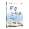 解憂呼吸法：25種簡單練習，克服負面情緒、睡眠問題、身體疼痛，達到全方位身心平衡/艾希莉．尼斯【城邦讀書花園】