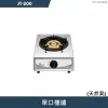 喜特麗【JT-200】單口檯爐-天然氣(含全台安裝)