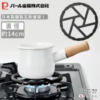 在飛比找PChome24h購物優惠-【日本珍珠金屬】日本製鐵製瓦斯爐架14cm