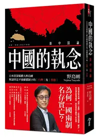 在飛比找TAAZE讀冊生活優惠-中國的執念︰日本資深媒體人野島剛解讀習近平強權體制下的台灣及