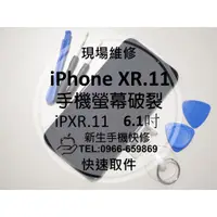 在飛比找蝦皮購物優惠-【新生手機快修】iPhone XR 11 液晶螢幕總成 6.