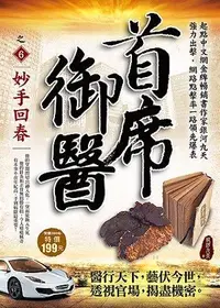 在飛比找誠品線上優惠-首席御醫之6: 妙手回春