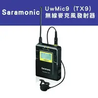 在飛比找樂天市場購物網優惠-【EC數位】Saramonic 楓笛 無線麥克風發射器 Uw