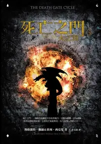 在飛比找樂天kobo電子書優惠-死亡之門3：火之海: The Death Gate Cycl