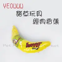 在飛比找蝦皮購物優惠-YEOWWW - 貓草玩具 經典香蕉 ( 單支 )