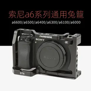 唯卓仕ST6兔籠適用索尼a6500 a6400 a6000 a6300微單相機攝影兔籠